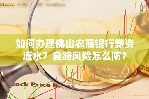 如何办理佛山农商银行薪资流水?套路风险怎么防?