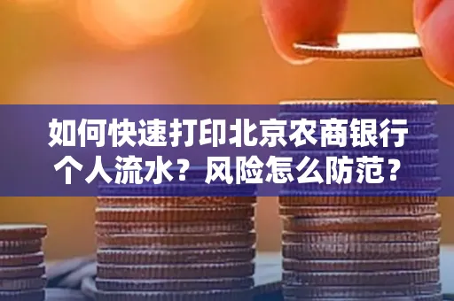 如何快速打印北京农商银行个人流水?风险怎么防范?