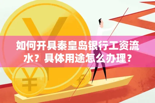 如何开具秦皇岛银行工资流水?具体用途怎么办理?