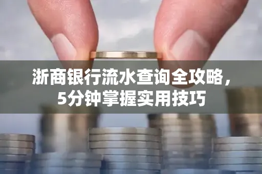 浙商银行流水查询全攻略,5分钟掌握实用技巧