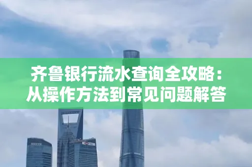 齐鲁银行流水查询全攻略:从操作方法到常见问题解答