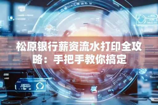 松原银行薪资流水打印全攻略:手把手教你搞定