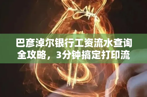 巴彦淖尔银行工资流水查询全攻略,3分钟搞定打印流程
