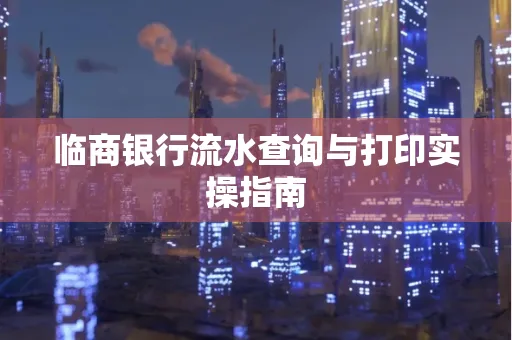 临商银行流水查询与打印实操指南
