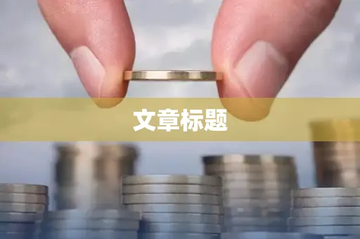 文章标题