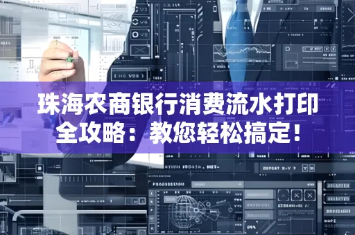 珠海农商银行消费流水打印全攻略:教您轻松搞定! 珠海农商银行消费流水打印全攻略:教您轻松搞定!