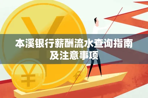 本溪银行薪酬流水查询指南及注意事项