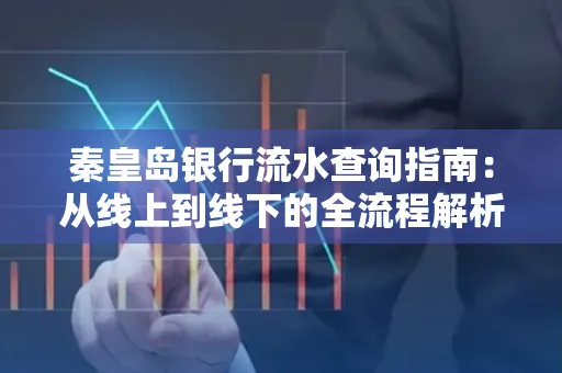 秦皇岛银行流水查询指南:从线上到线下的全流程解析