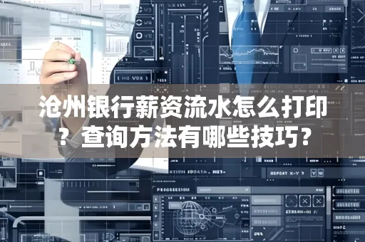 沧州银行薪资流水怎么打印?查询方法有哪些技巧?