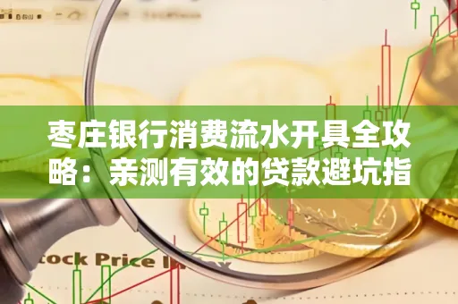 枣庄银行消费流水开具全攻略:亲测有效的贷款避坑指南