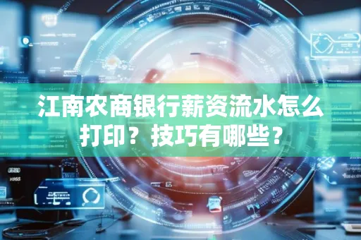 江南农商银行薪资流水怎么打印?技巧有哪些?