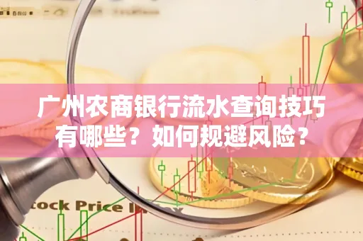 广州农商银行流水查询技巧有哪些?如何规避风险?