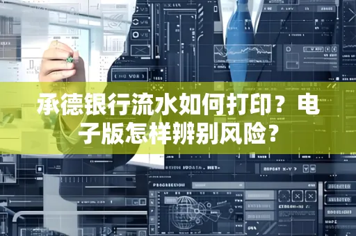 承德银行流水如何打印?电子版怎样辨别风险?