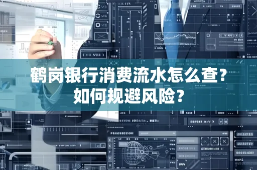 鹤岗银行消费流水怎么查?如何规避风险?