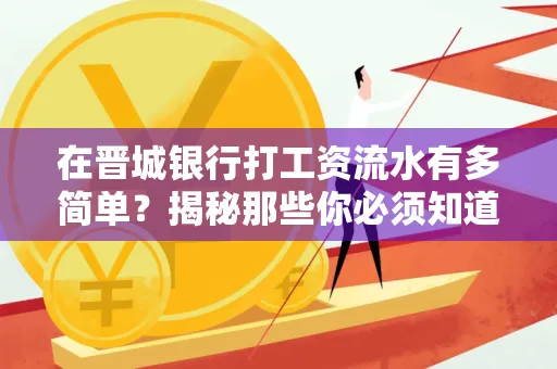 在晋城银行打工资流水有多简单？揭秘那些你必须知道的细节！