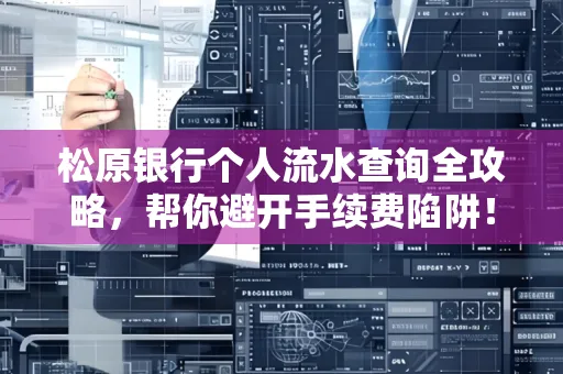 松原银行个人流水查询全攻略，帮你避开手续费陷阱！