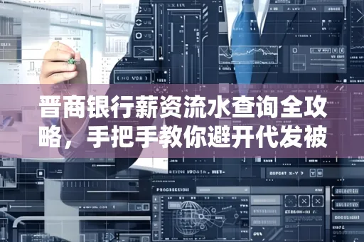 晋商银行薪资流水查询全攻略,手把手教你避开代发被拒坑
