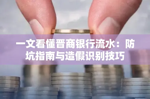 一文看懂晋商银行流水:防坑指南与造假识别技巧