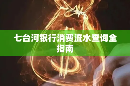 七台河银行消费流水查询全指南