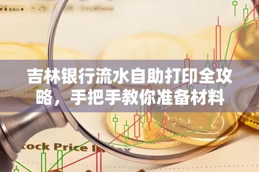 吉林银行流水自助打印全攻略,手把手教你准备材料
