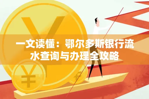 一文读懂:鄂尔多斯银行流水查询与办理全攻略