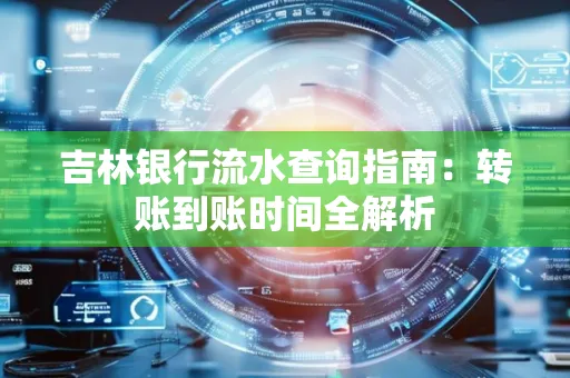 吉林银行流水查询指南:转账到账时间全解析