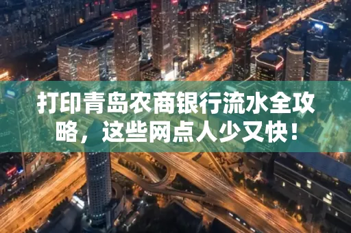 打印青岛农商银行流水全攻略,这些网点人少又快!