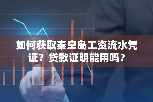 如何获取秦皇岛工资流水凭证?贷款证明能用吗?