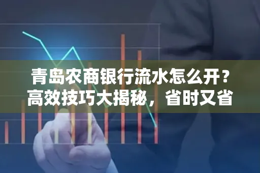 青岛农商银行流水怎么开?高效技巧大揭秘,省时又省心!