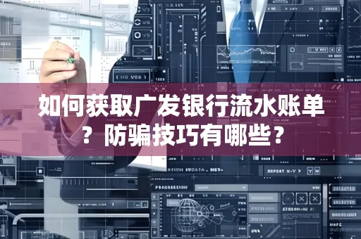 如何获取广发银行流水账单?防骗技巧有哪些?